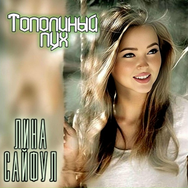 Лина Сайфул - Ласточкино гнездо