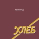 Ленинград - ФК