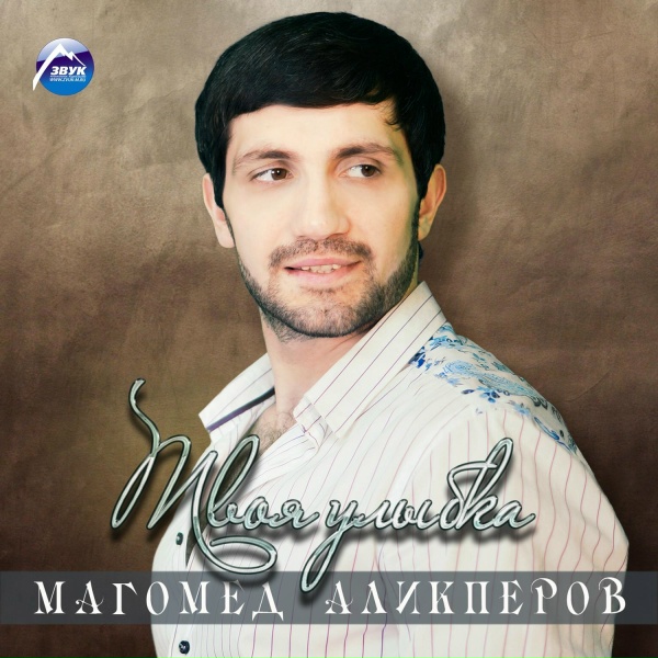Магомед Аликперов - Аиша