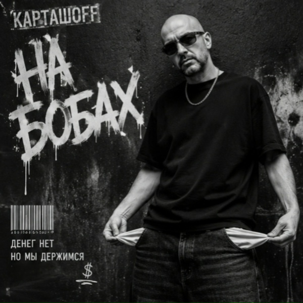 КАРТАШOFF - На бобах