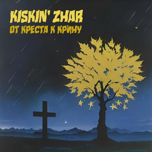 Kiskin' Zhar - Почему Он, а не Я?