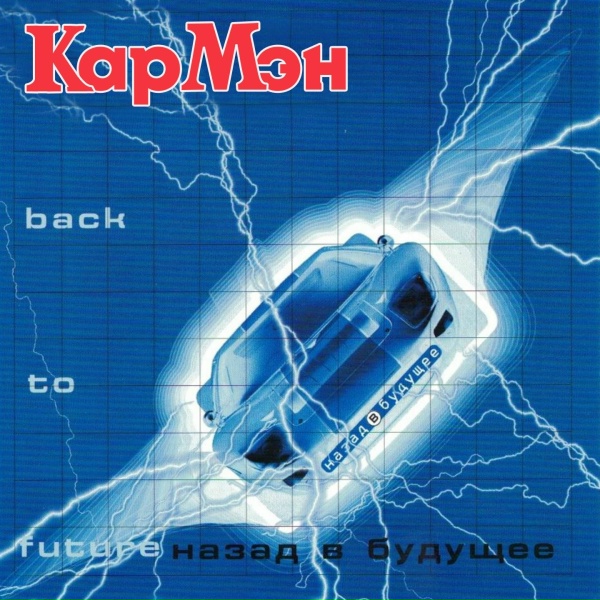 КАР-МЭН - Лондон, гуд бай