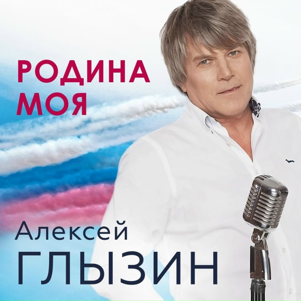 Алексей Глызин - Родина моя