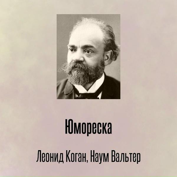 Леонид Коган, Наум Вальтер - Юмореска