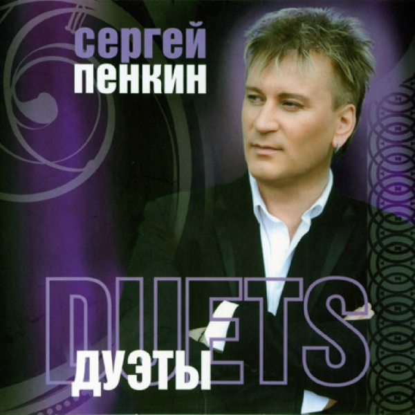 Пенкин Сергей, Руссос Демис - Дорогой длинною [Ехали на тройке с бубенцами]