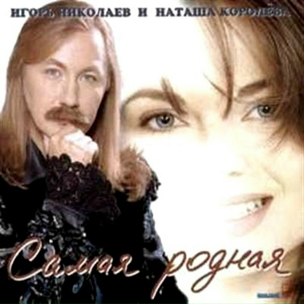 Наташа Королёва - На край света