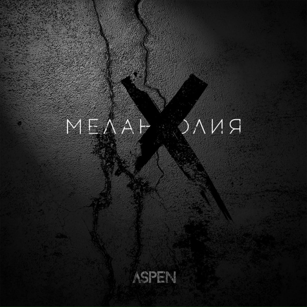 Aspen - Откровение