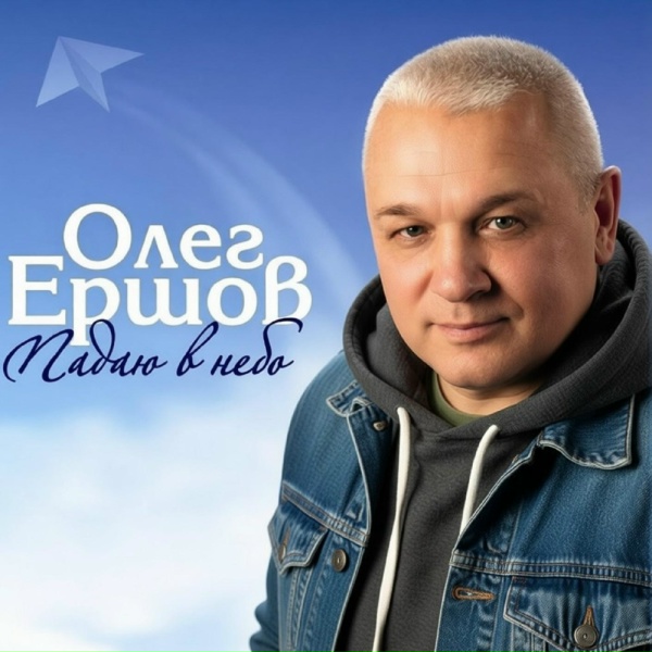Олег Ершов - Самая, самая милая