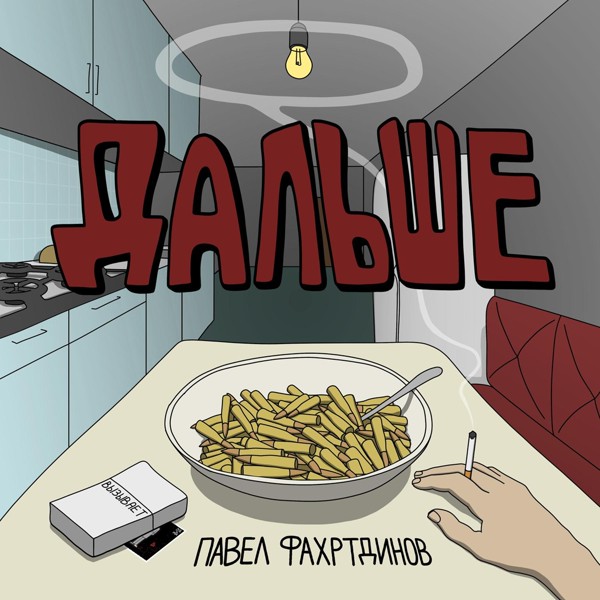 Павел Фахртдинов - Дальше