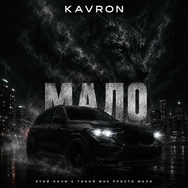 KAVRON - МАЛО