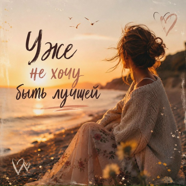 Eva Snow - Уже не хочу быть лучшей