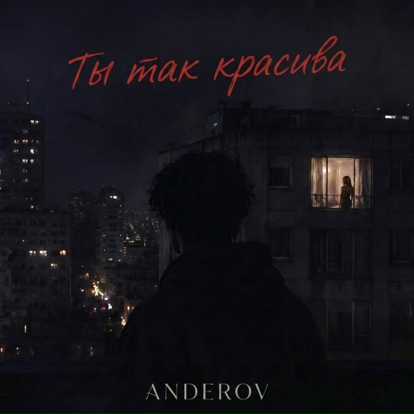 ANDEROV - Ты так красива