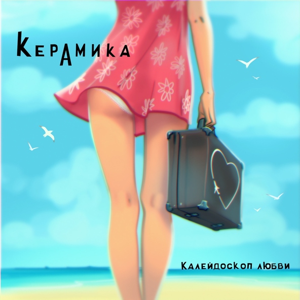 КерамикА - Вера