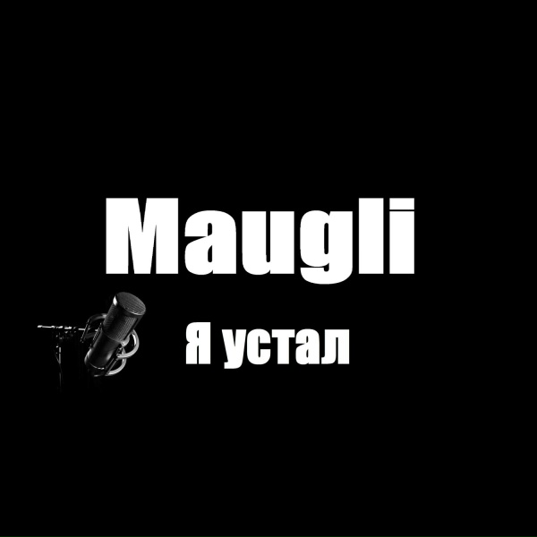 Maugli - Я устал