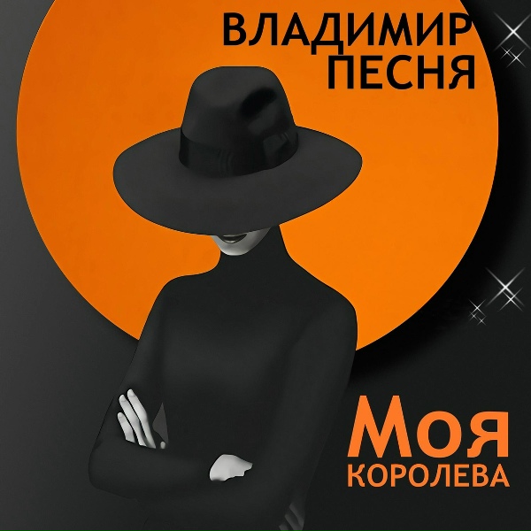 Владимир Песня - Моя королева