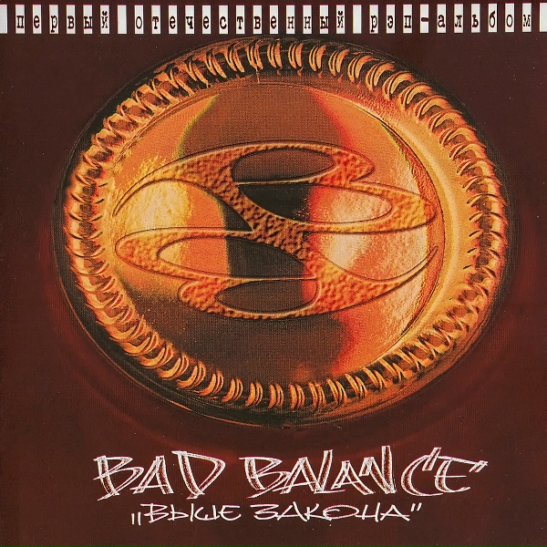 Bad Balance - Капля