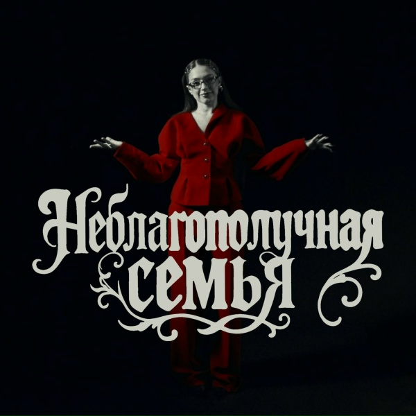 МЭЙБИ БЭЙБИ - Неблагополучная Семья