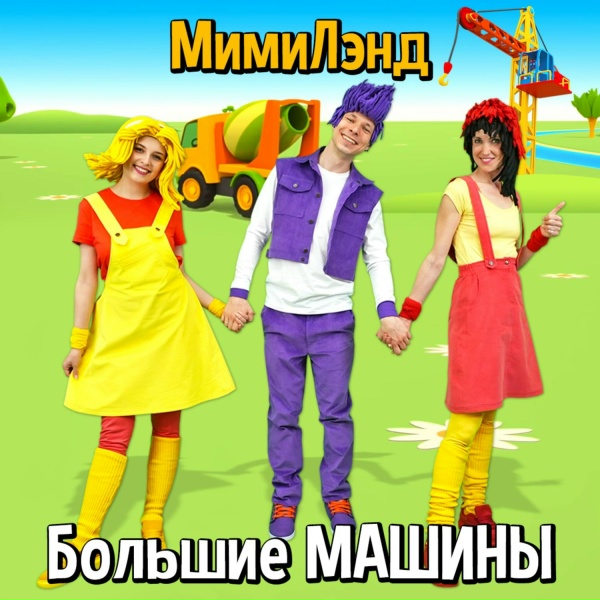 МимиЛэнд - Бульдозер