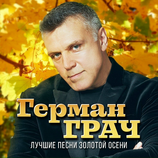 Гера Грач - Дон