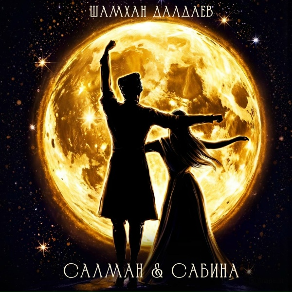 Шамхан Далдаев - Салман & Сабина