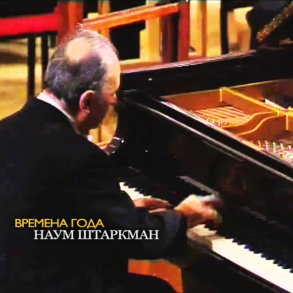 Наум Штаркман