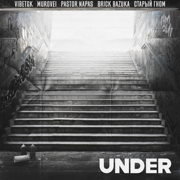 VibeTGK feat. Murovei, Pastor Napas, Brick Bazuka, Старый Гном - Under