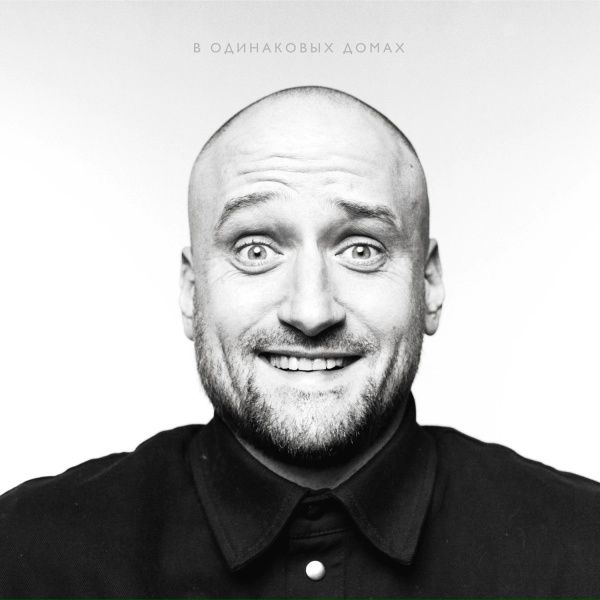 Ilya Fisherman - В одинаковых домах