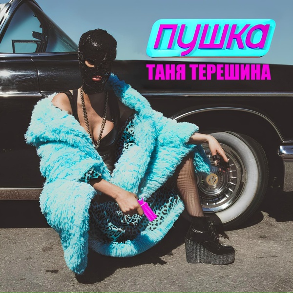 Таня Терешина - Пушка