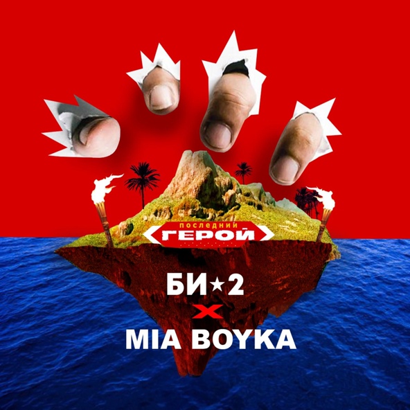 Би-2, MIA BOYKA - Последний герой
