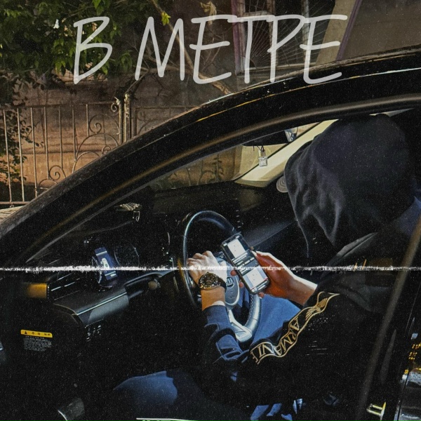 ergabvs - В метре