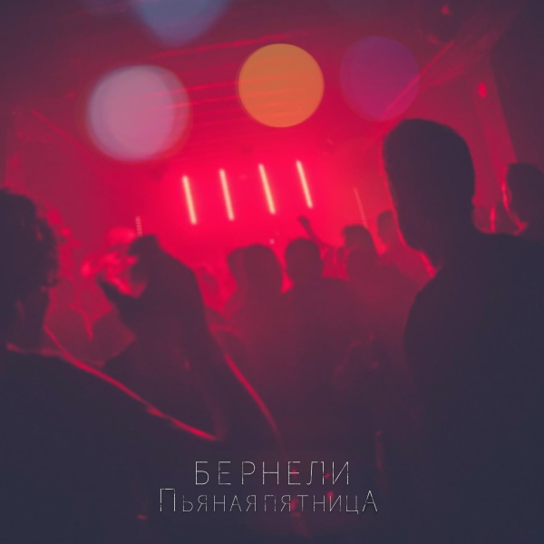 Бернели
