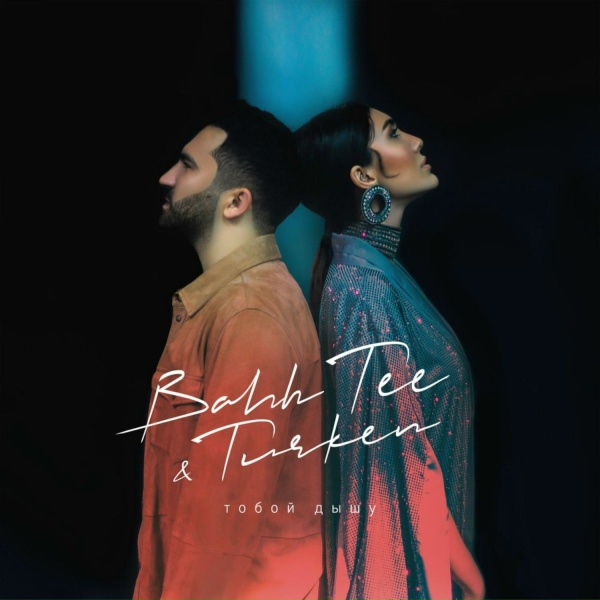 Bahh Tee, Turken - Тобой дышу