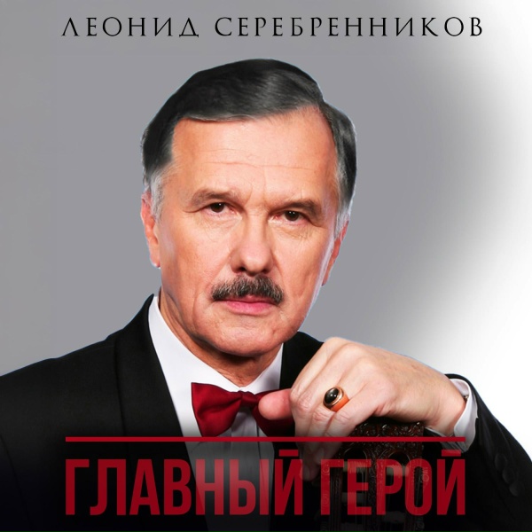 Леонид Серебренников - Старый менуэт