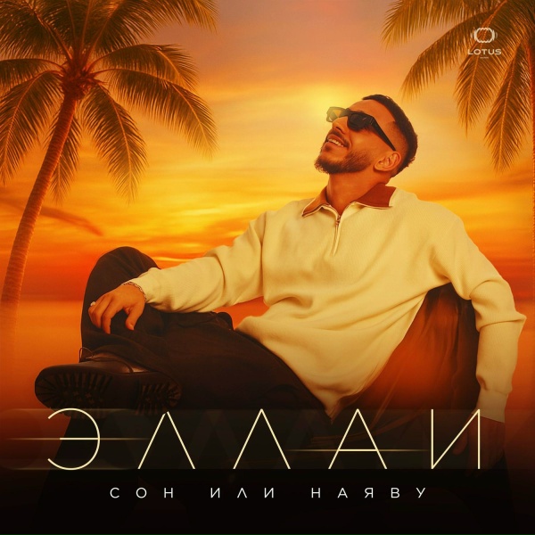 Эллаи - Сон или наяву