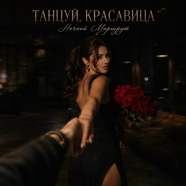 Ночной Маршрут - ТАНЦУЙ, КРАСАВИЦА