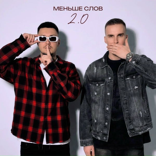 Йович, МИЧЕЛЗ, Eddie Mono - Меньше слов 2.0