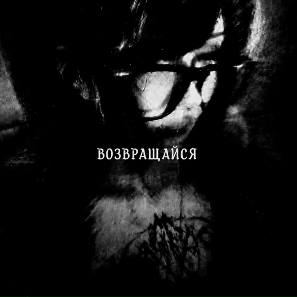 qwzbtw0 - Возвращайся