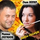 Лала Хопер и Михаил Логинов