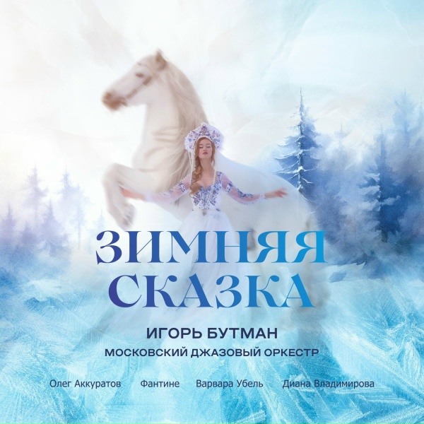 Igor Butman, Moscow Jazz Orchestra feat. Oleg Akkuratov - Jingle Bell Rock