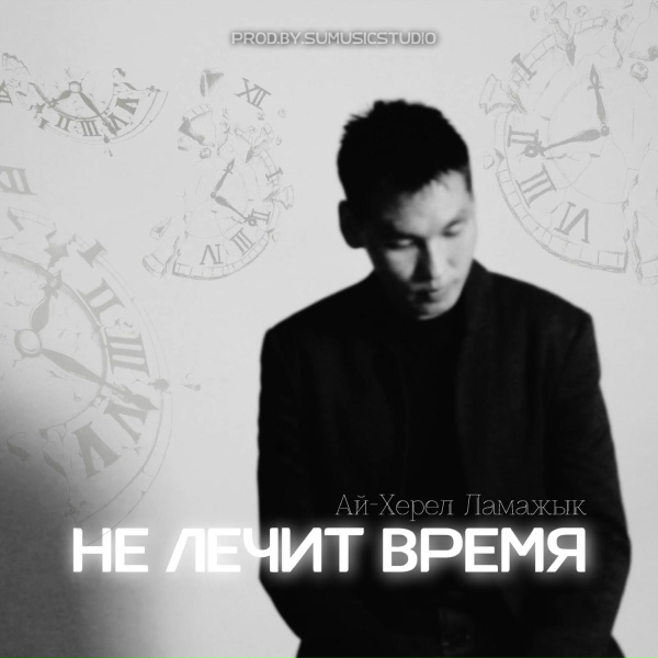 Ай-Херел Ламажык