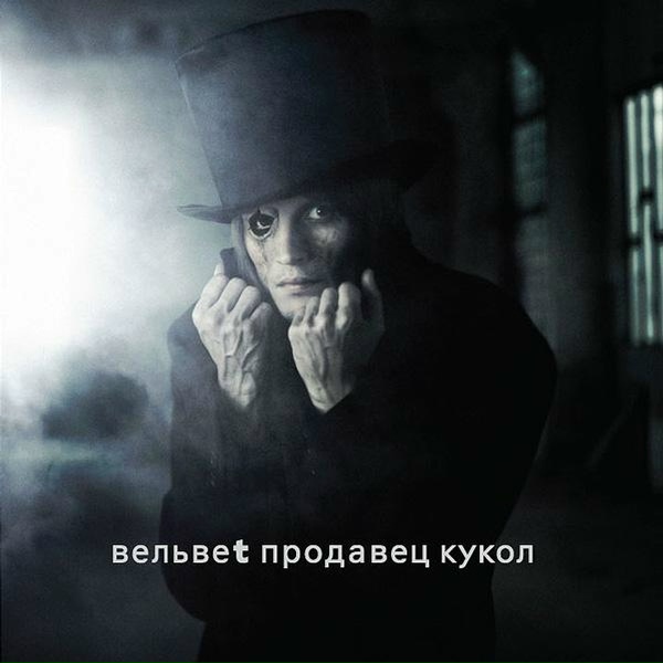 Вельвет - Продавец кукол