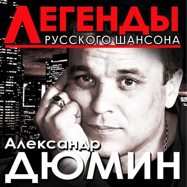 Александр Дюмин - Волчица