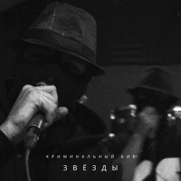 Криминальный бит - Звёзды