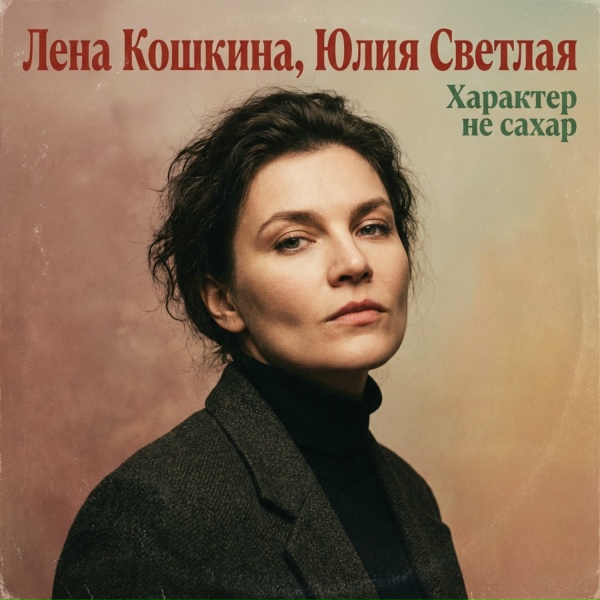Лена Кошкина, Юлия Светлая - Характер не сахар