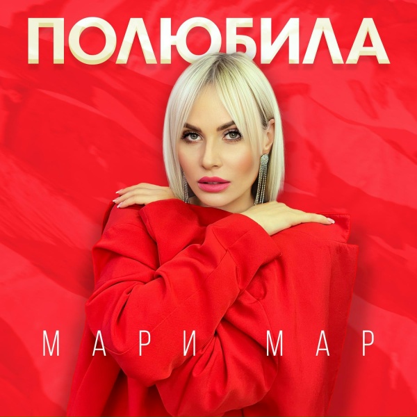 Мари Мар