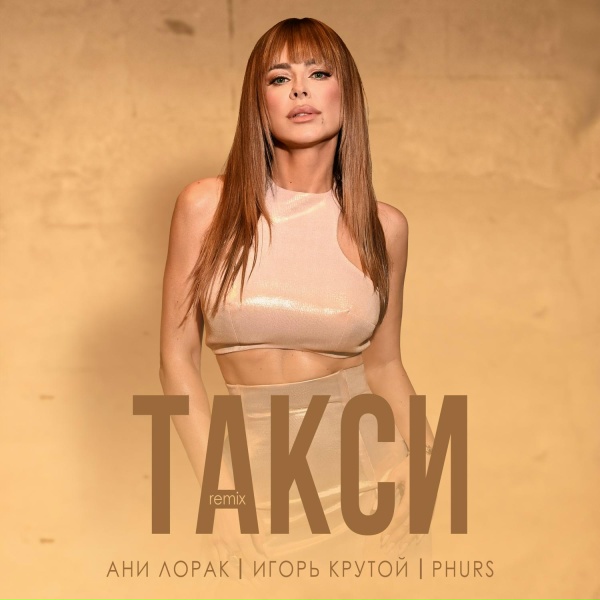 Ани Лорак, Игорь Крутой, PHURS - Такси