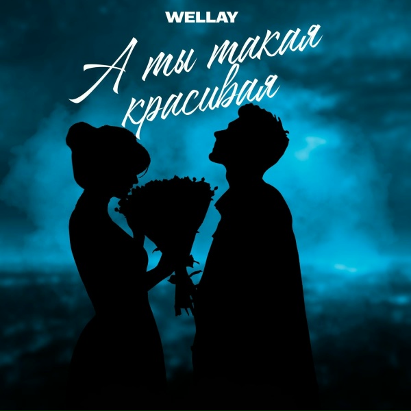Wellay - А ты такая красивая