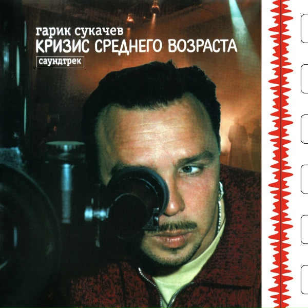 Гарик Сукачёв - Летка-енька (Из к/ф "Кризис среднего возраста")
