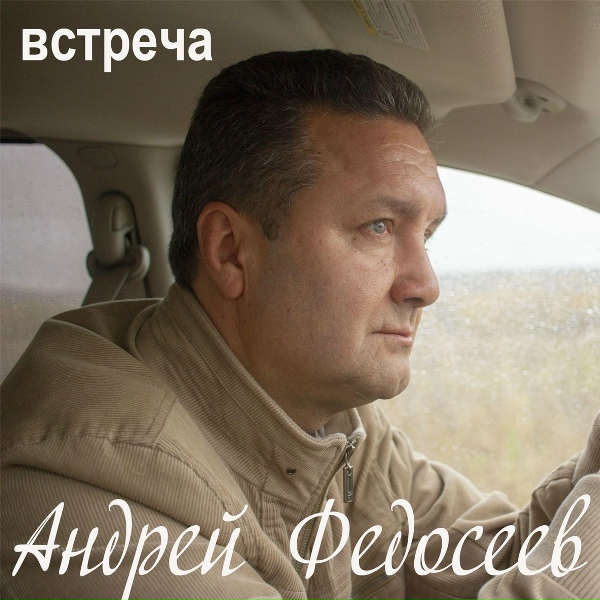 Андрей Федосеев - Валентина
