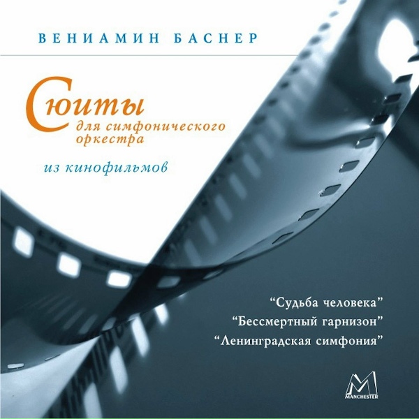Вениамин Баснер и Симфонический Оркестр Санкт-Петербургской Филармонии